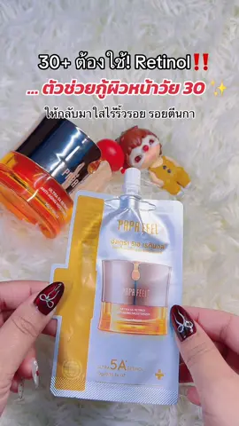 #PAPAFEEL #วัย30บวก #ลดริ้วรอย #เรตินอลซอง #5aretinol 