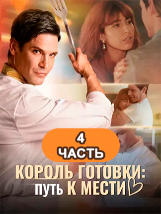 Король готовки: Путь к мести. 4 часть #дорама #корольготовкипутькмести #минисериал #драма Шеф-повар Леон Кеннеди, некогда известный как «Король готовки», впадает в глубокую депрессию после гибели жены в автокатастрофе и оказывается на улице, потеряв всё, кроме своего верного пса Данте. Владелец ресторана предлагает ему работу, не подозревая, кем Леон был раньше. Работая на кухне, Леон терпит издевательства и унижения от су-шефа Брайанта. Леон старается не выделяться, но когда коварный бизнесмен по имени Уильям угрожает ресторану, ему приходится раскрыть свои легендарные навыки и кулинарное мастерство. Но вновь обретённая слава оказывается недолгой: злобный Брайант опорочивает его имя, а обиженный Уильям убивает его любимого пса. Пройдя через испытания и боль утраты ещё раз, шеф Леон берёт в руки свой поварской нож, на этот раз ведомый жаждой мести