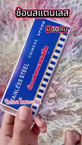 #กดสั่งซื้อที่ตะกร้าได้เลยน๊า👇🏻💐✨🙏🏻 ##เทรนด์วันนี้ #ช้อนสแตนเลส 