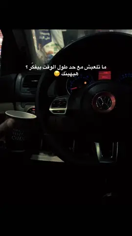 ما تلعبش مع حد طول الوقت بيفكّر ؟  هيهينك 😉