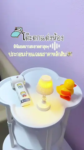 โต๊ะข้างโซฟา #น่ารักมากประกอบง่าย #พลาสติกทนทานใช้ได้ยาวๆ ราคาถูกมากๆ ✅