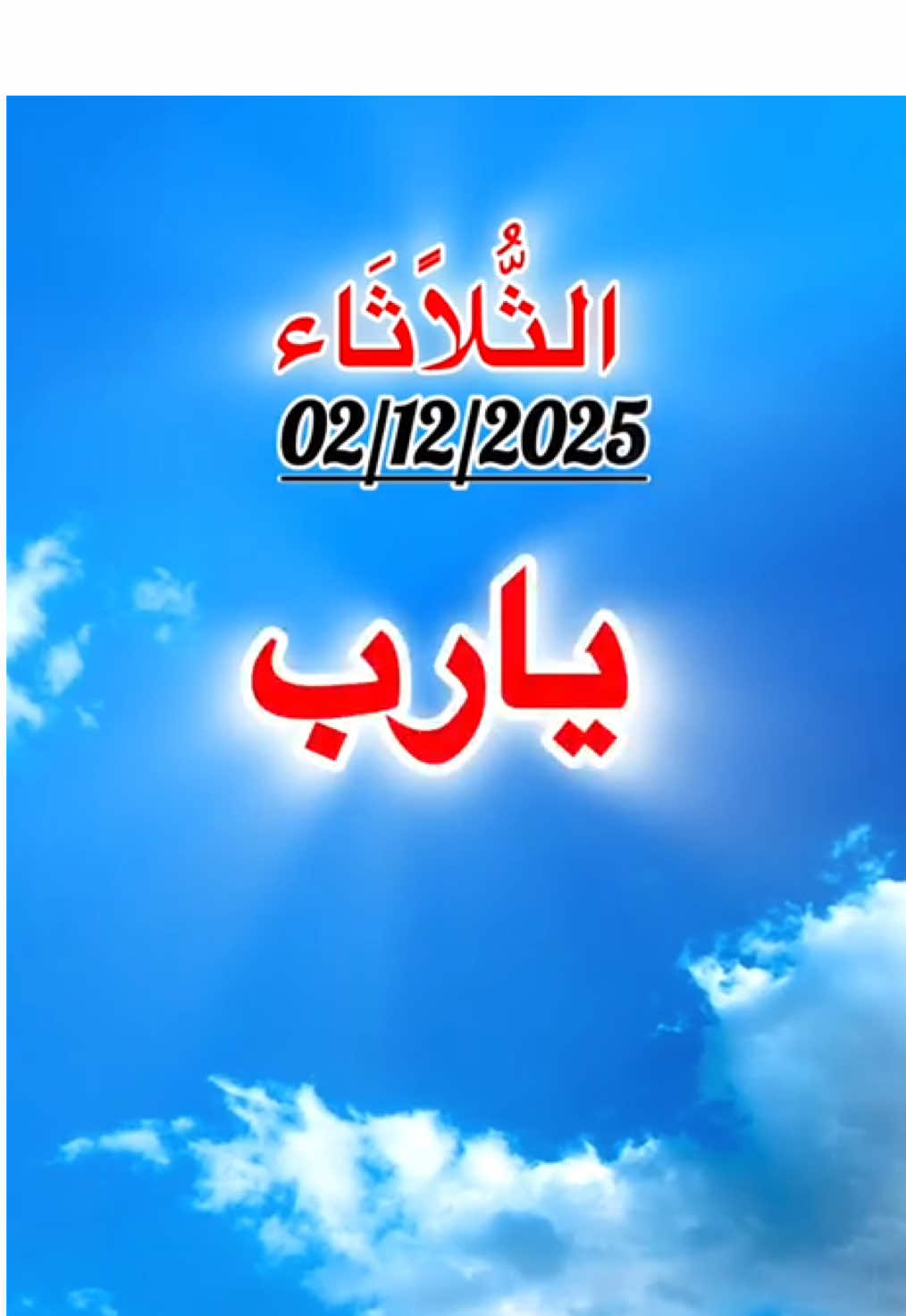 دعاء صباح يوم الثلاثاء #دعاء_يوم_الثلاثاء #دعاء_صباح #دعاء_مستجاب #أدعية_اذكار_تسبيح_دعاء_استغفار♡ #اللهم 