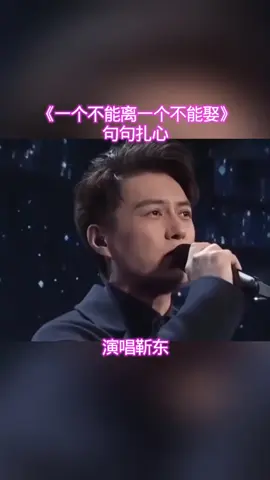 《一个不能离一个不能娶》： 听懂已是曲中夜深人静，耳机里循环播放着这首歌， 《一个不能离一个不能娶》旋律悠扬，歌词扎心。🌙 听着听着，仿佛看到了那些爱而不得、痛彻心扉的故事。#💔有人说，爱情就像一场赌局， 赢了的人欢天喜地，输的人黯然神伤。 可谁又说得清，输赢之间，到底有多少无奈和心酸？ 麻将桌上的“一个不能离一个不能娶”，竟成了爱情的写照。😌