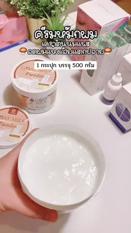 #เคราติน #เคราตินนมแพะ #ครีมหมักผม #ผมเสีย #ผมแตกปลาย 