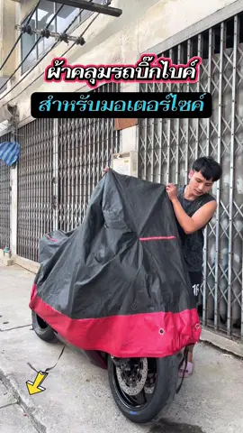 ผ้าคลุมรถบิ๊กไบค์ ผ้าคลุมรถมอเตอร์ไซค์ทุกรุ่น 