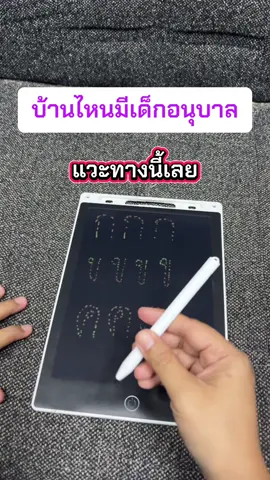 บ้านไหนมีเด็กอนุบาลแวะทางนี้เลย #กระดานวาดภาพสีอัจฉริยะสําหรับเด็ก #กระดานเขียนได้ลบได้ #กระดานวาดรูปlcd #เด็ก #แม่และเด็ก 