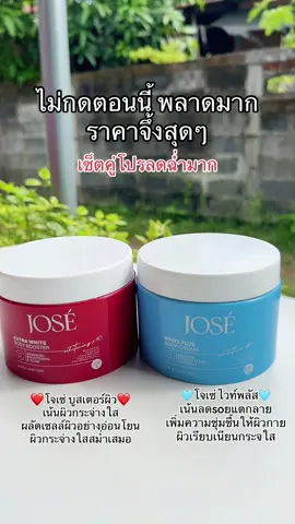 #โจเซ่ลดรอยแตก #โจเซ่ไวท์พลัส #โจเซ่กระปุกแดง #ผิวกระจ่างใส #jose 