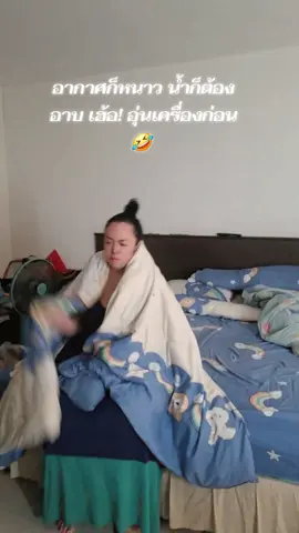 When I had to wake up to take a shower in the cold weather 🤣🤣🤣🤣อุ่นเครื่องก่อนอาบเด้อพี่น้อง🤣🤣#funny #43บ่สะดวกแก่ #ผญสายฮาไม่เน้นสวยติดตลก #plus_size_thailand 