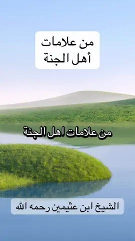 من علامات أهل الجنة #ابن_عثيمين رحمه الله 