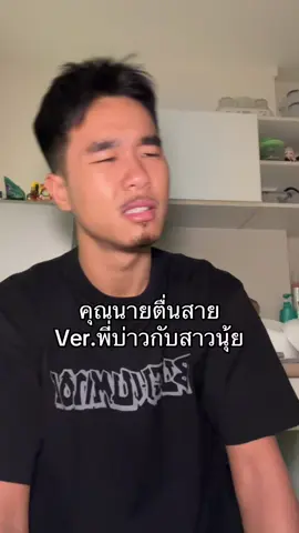 คุณนายตื่นสาย เวอร์นี้รั่วจัด #fyp #คนใต้เป็นคนตลก #เด็กใต้ #คุณนายตื่นสาย #คนใต้ 