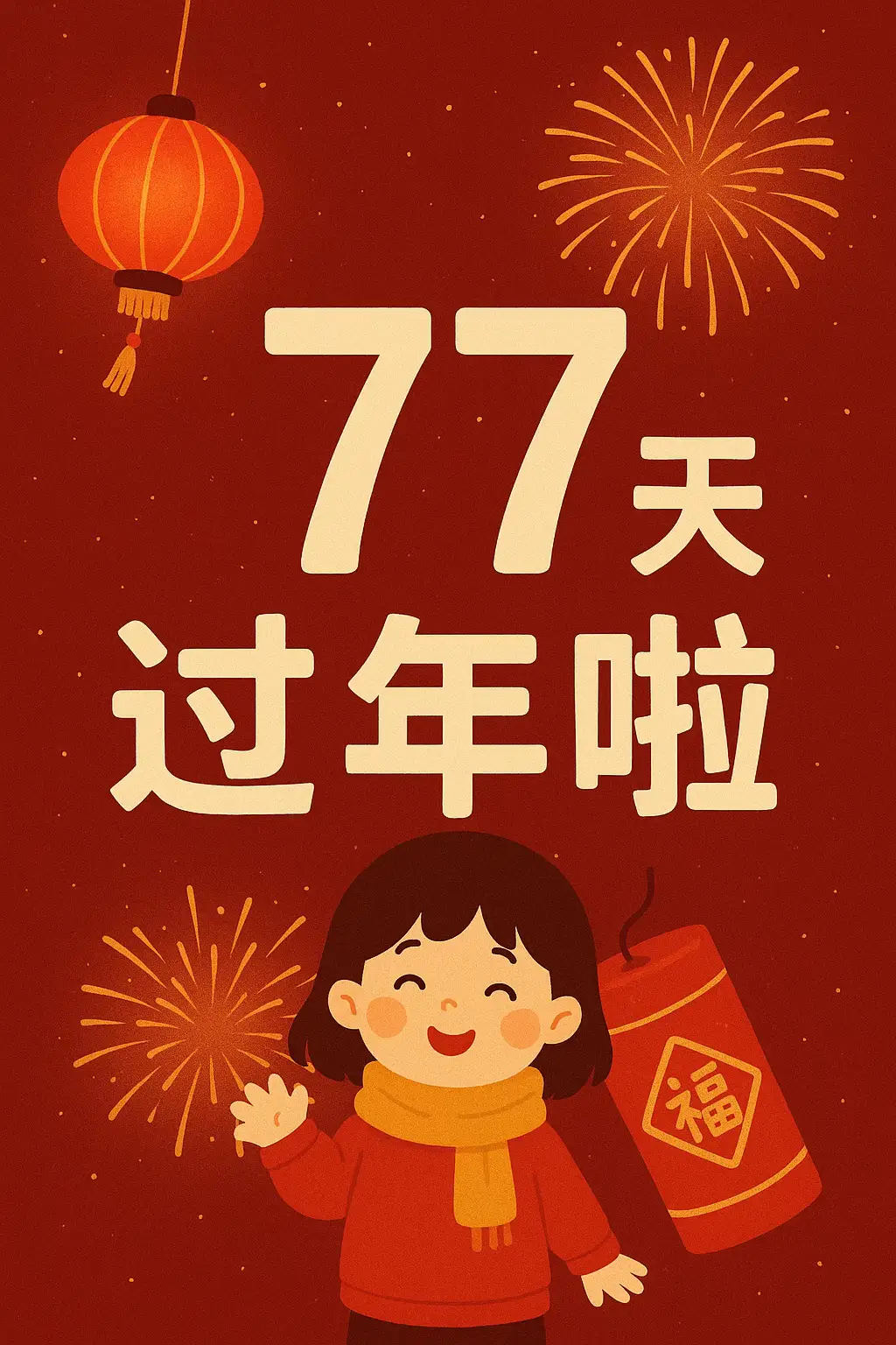 ✨ 77 天过年啦～ 🧨🏮✨ 节日的气氛越来越浓， 日子也慢慢亮起来咯～😄💛 愿大家 身体健健康康、心情亮亮， 做什么都顺顺利利、顺顺心～✨ 忙碌的日子里， 也要让自己笑一笑、松一松， 让每一天都轻轻松松、甜甜暖暖～🌟 纯粹分享一点热热闹闹的年味， 愿大家的日子越来越旺、越来越开心～🧧🎉