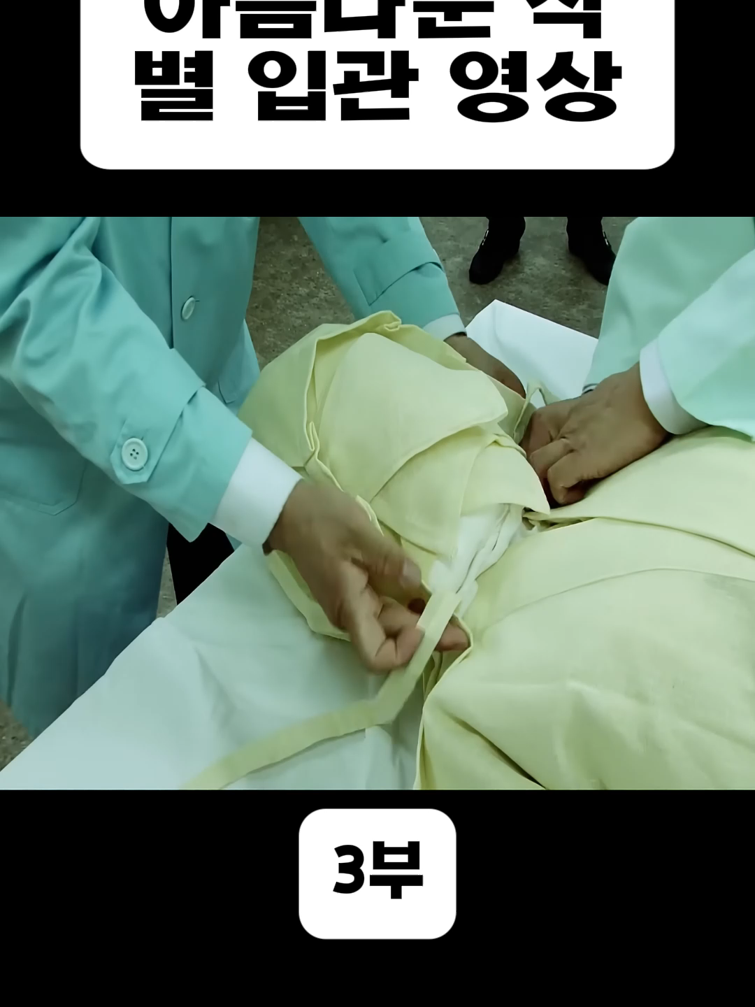 아름다운 작별 입관 영상 파트3#휴먼스토리 #장의사 #이별 #친구 #가족 #다큐멘터리 #인간극장 #death #died #oldpeople #patient