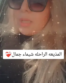 ❤️‍🩹شيماء جمال #شيماء_جمال  #ورد_وشكولاتة  #foryoupage  #زينه  #foryou 