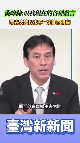 黃暐瀚：以我現在的各種發言 我去大陸以後不一定能回得來#黃暐瀚 #暐瀚觀點 #台灣 #臺灣新新聞 #台灣新聞 #綠營 #綠營名嘴醜態敗露 #綠營側翼 #名嘴