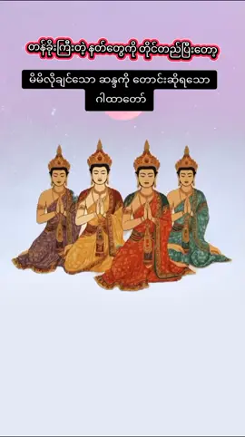 မြင့်မြတ်သောဂါထာ🙏🙏🙏#လိုရာဆန္ဒများပြည့်ဝကြပါစေ🙏🙏🙏#မင်္ဂလာရှိသောနေ့လေးဖြစ်ပါစေ 🙏🙏🙏#ဘဝနဲ့ဆန္ဒထပ်တူကြပါစေ🙏 🙏🙏