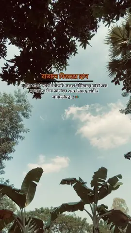 বাতাসে বিজয়ের ঘ্রান শ্রদ্ধার সাথে স্মরণ করতেছি সকল শহীদদের যারা এক সাগর রক্ত দিয়ে আমাদের এনে দিয়েছে স্বাধীন সার্বভৌমত্ব..!🇧🇩 ... .. . #foryou #student_league_8 #viral #leauge_society #bsl_zone 