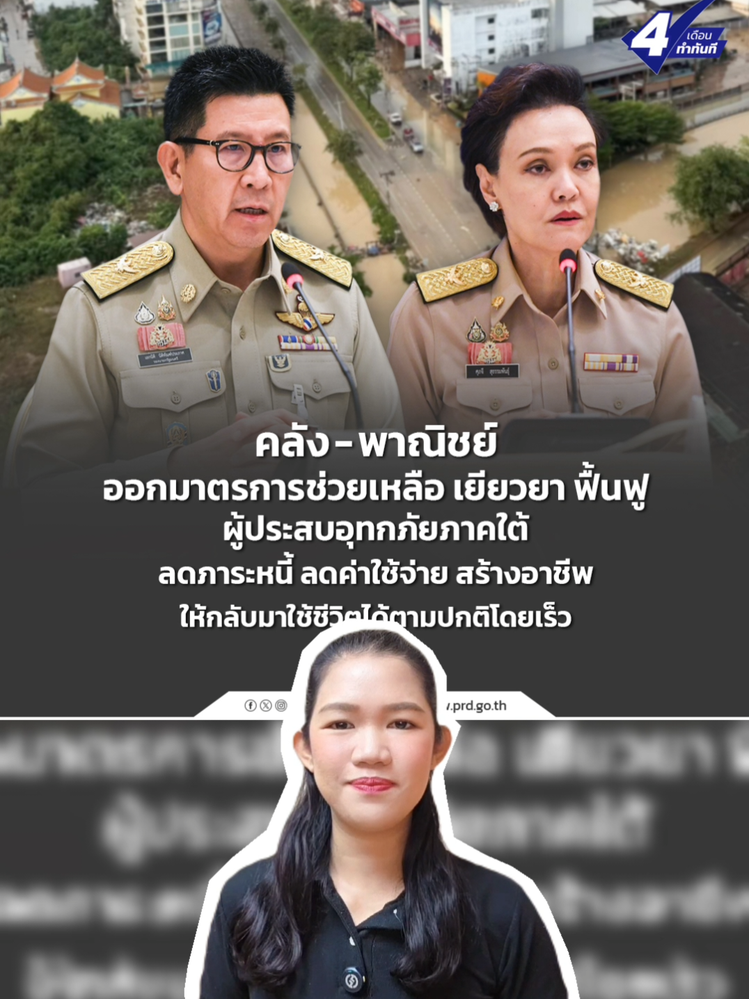 คลัง - พาณิชย์ ออกมาตรการช่วยเหลือ เยียวยา ฟื้นฟู ผู้ประสบอุทกภัยภาคใต้  #กระทรวงการคลัง #กระทรวงพาณิชย์ #ช่วยเหลือ #ภาคใต้ 