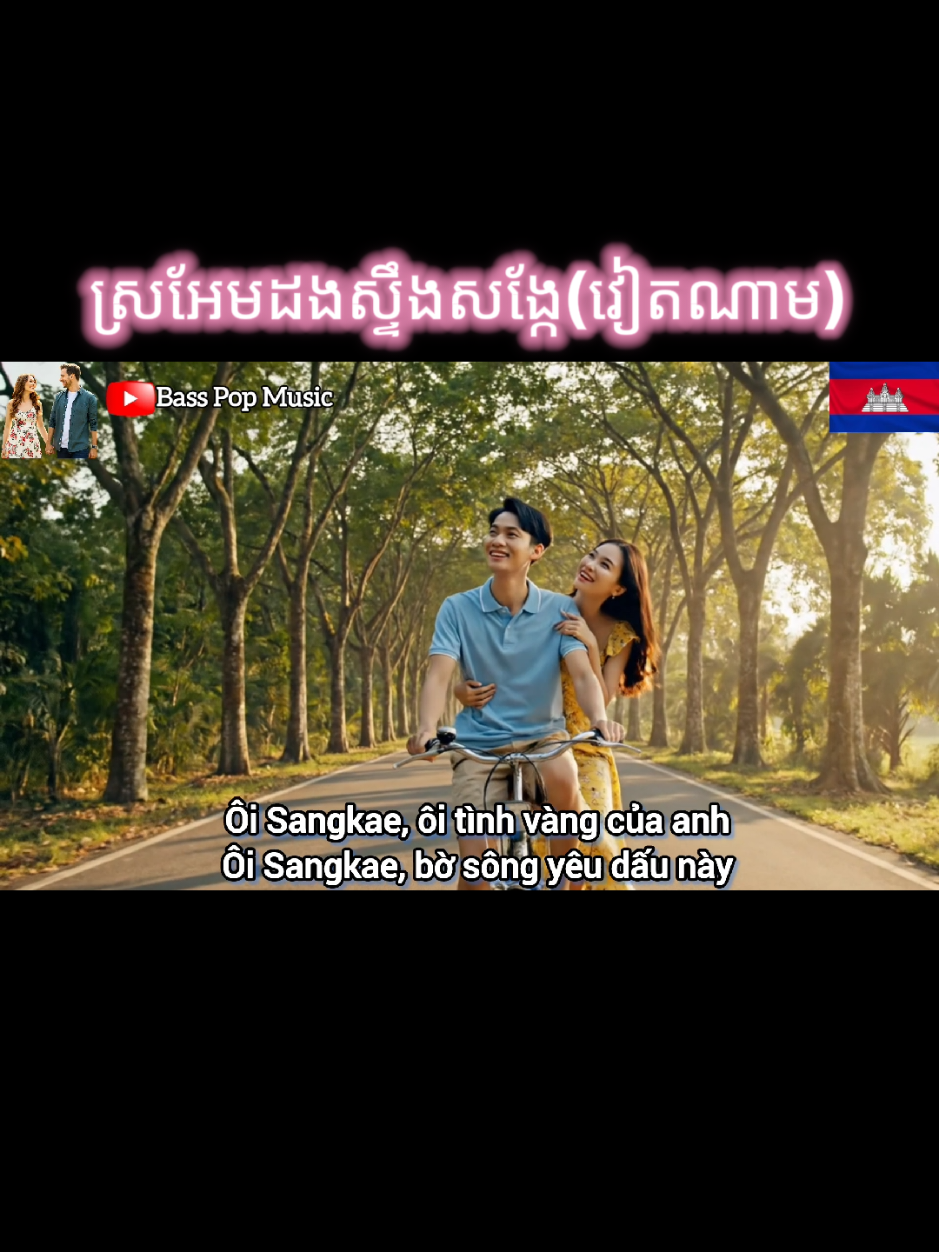 ស្រអែមដងស្ទឹងសង្កែ-Sro Aem Dong Steng Song Kae/Original voice owner:Sin sisamuth/Cover in Vietnam #ស៊ិនស៊ីសាមុត #fyp #coverai #songai 