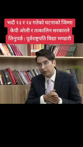भदौ २३ र २४ गतेको घटनाको जिम्मा केपी ओली र तत्कालिन सरकारले लिनुपर्छ : पूर्वराष्ट्रपति विद्या भण्डारी #highlight #goviral #foryoupage #foryou #trending 