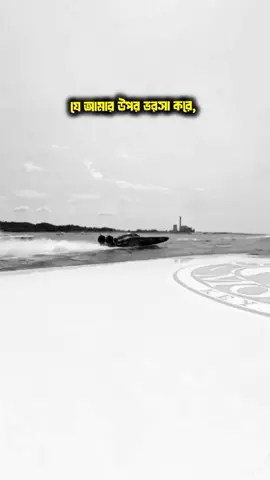 #যে আমার উপর ভরসা করে তার জন্য আমি জান দিয়ে দেব 