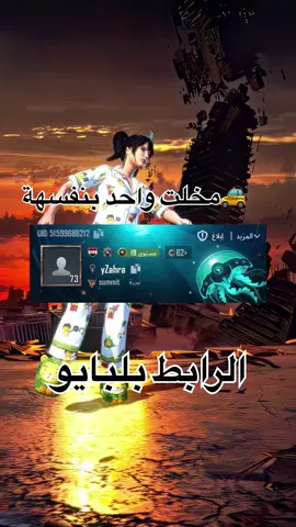 تونسو بلبايو #مشهور_تجمعات #سلطان @🧛🏻‍♀️ ترا خطية😂