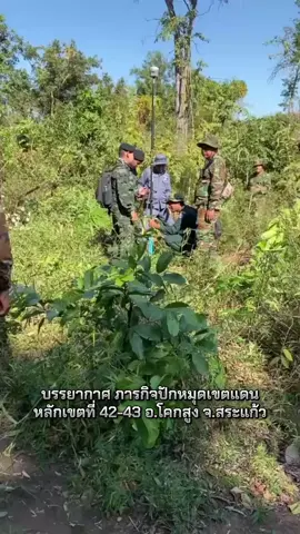บรรยากาศ ภารกิจปักหมุดเขตแดน หลักเขตที่ 42-43 อ.โคกสูง จ.สระแก้ว #ชายแดนไทยกัมพูชา #truthfromthailand #สระแก้ว #เขตอธิปไตยของไทย #ปักหมุดเขตแดน 