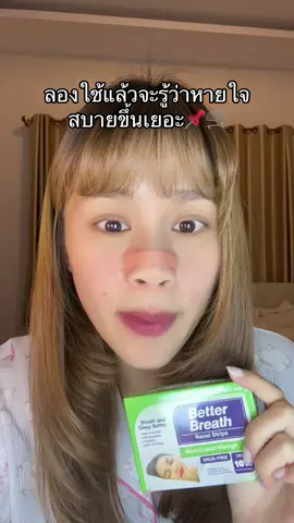 แผ่นบรรเทาคัดจมูก ตัวช่วยเวลาอึดอัด หายใจไม่สะดวกต้องลอง!#betterbreath 