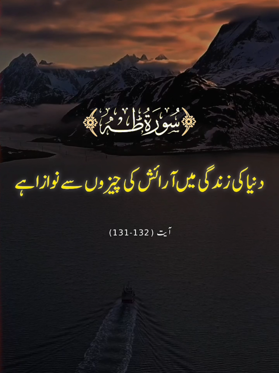 اور کئی طرح کے لوگوں کو جو ہم نے۔ surah al taha || verses,(131-132)  . . . . #quranmajeed #urduqurantranslation #islamic_video #alquran #quranrecitation @quran verses 