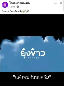 #ไรอัลกาจบัณฑิต #ยุ้งข้าวเรคคอร์ด #workpoint23 #