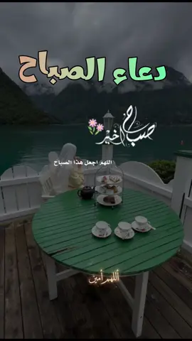 دعاء الصباح اللهم إني أسألك الثبات في الأمر  وأسألك العزيمة على الرشد وأسألك شكر نعمتك وحسن عبادتك  وأسألك قلبا سليما ولسانا صادقا وأسألك من خير ما تعلم وأعوذ بك من شر ما تعلم وأستغفرك لما تعلم، إنك أنت علام الغيوب #صباحكم_أحلى_صباح #صباحكم_معطر_بذكر_الله #صباح_الورد #صباح_الخير #صبحكم_الله_بالايمان_وطاعة_الرحمن 