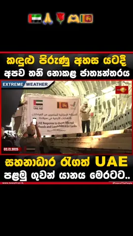 #dubai_srilanka🇱🇰🇰🇼 #Pray_For_Srilanka🇱🇰🙏😪 #flood_in_srilanka🇱🇰🙏😪 #foryoupageofficiall❤️❤️tiktok #fypシ゚viral🖤tiktok 