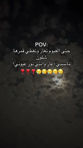 شلون ي قمري ❣️😢 #fyp #fypppppppppppppppppppppp #viral #foryou #iova 