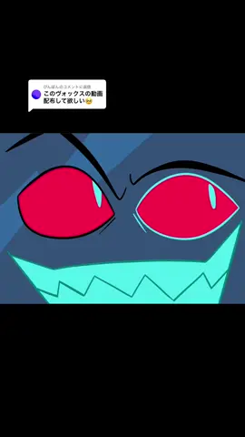 @びんぼんに返信  コメントありがとうございます〜！🙇‍♀️ せっかくなので配布します〜☺️ みなさん自由に使ってください〜 #ハズビンホテル #hazbinhotel #vox 