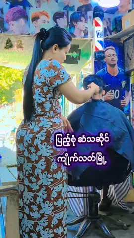 #ဆံသဆရာမလေးဖြူဖြူ #ကျိုက်လတ်မြို့အရှေ့ပိုင်းအမှတ်၂ရပ်ကွက်ရှမ်းကျောင်းကန်ဘေး #ပြည့်စုံအမျိုးသားဆံသ #ကျိုက်လတ်သားတေမြင်ပါစေ #အမျိုးသားများအတွက် 