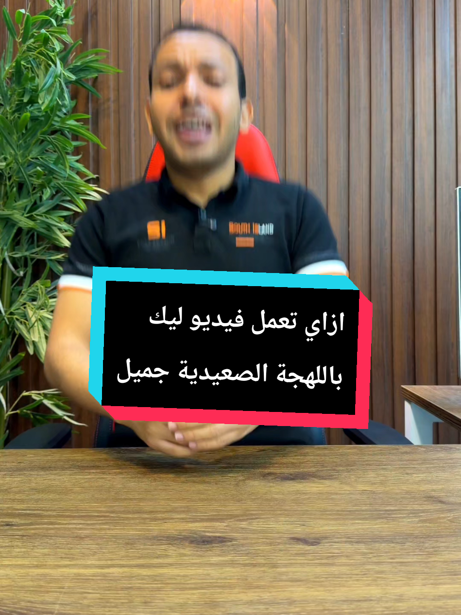ازاي تعمل فيديو لنفسك بالذكاء الاصطناعي زي مابتشوف عند الناس 🔥🤍 #المبرمج_اشرف_مصطفي #الخبير_التقني_اشرف_مصطفي #المهندس_اشرف_مصطفي #التقني_اشرف_مصطفي 