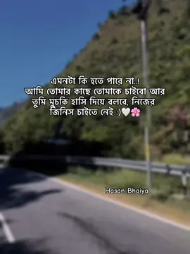 এমনটা কি হতে পারে না..! আমি তোমার কাছে তোমাকে চাইবো আর তুমি মুচকি হাসি দিয়ে বলবে, নিজের জিনিস চাইতে নেই :)🤍🌸#kitkat_hasan_1 #fyp #foryou #dhakabangladesh #myaccount 