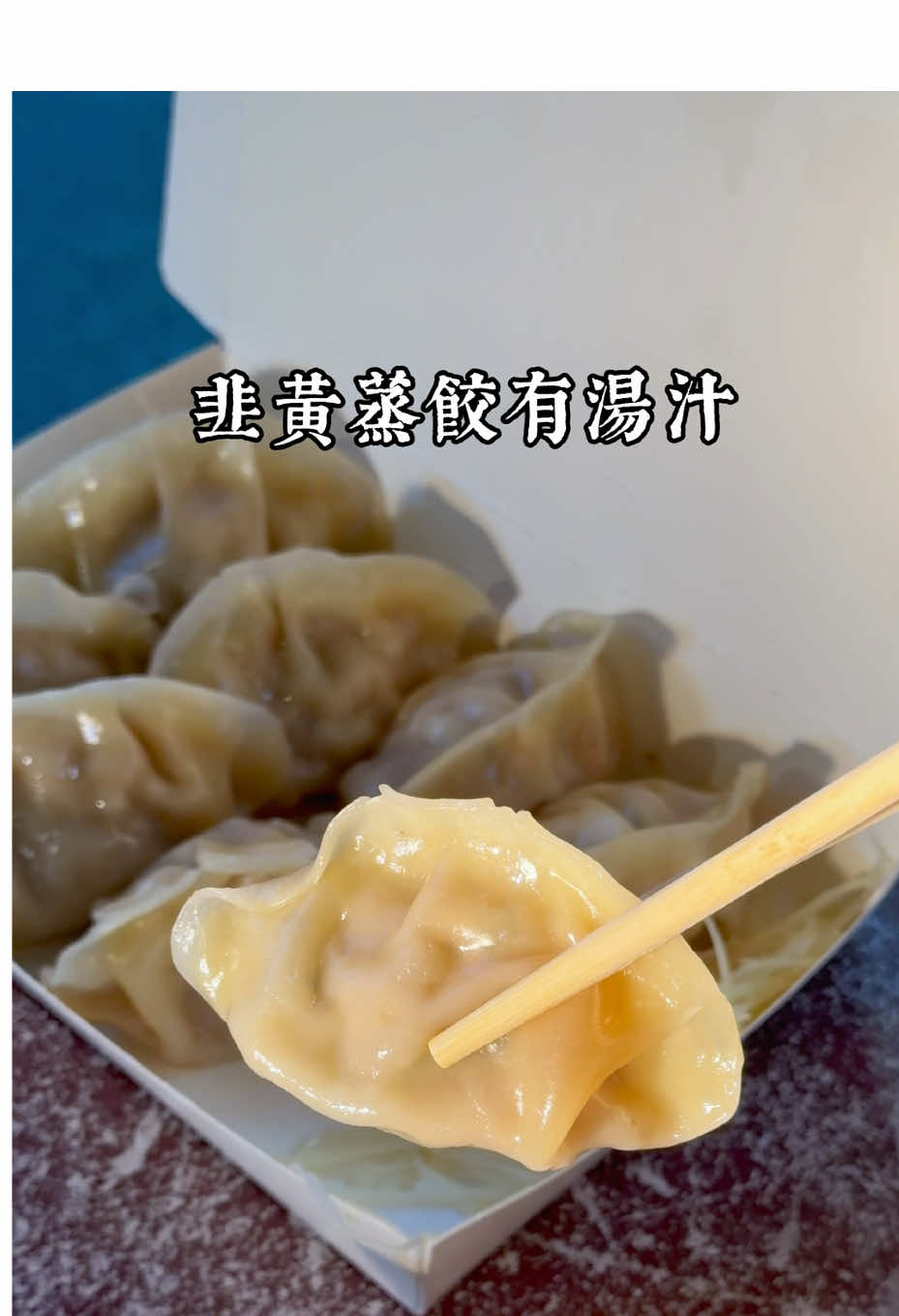 貪吃鬼老實說 美食來到錦州街 五點準時正開門 一會功夫全塞滿 單人作業要等待 精準計時照流程 兩種蒸餃可以選 包子個頭真不小 豆漿順便來一杯 沒有內用就地吃 韭黃蒸餃有湯汁 麵皮表現勝肉餡 唱名記得仔細聽 網紅魅力不簡單 有來可以順便買 禾家純手工小籠包蒸餃 地址：臺北市中山區民權東路二段152巷22弄2號 時間：11:00～13:00、17:00～19:00              六11:00～13:00日公休 電話：0919771393