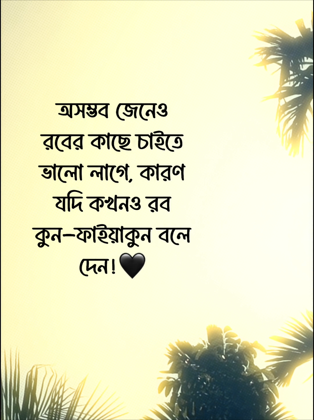 অসম্ভব জেনেও রবের কাছে চাইতে ভালো লাগে, কারণ যদি কখনও রব কুন-ফাইয়াকুন বলে দেন!🖤#fybシ #foryou #foryoypage #vairalvideo #unfreezemyacount 