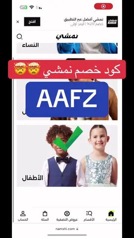 #كود_نمشي#كوبون_نمشي#كود_خصم_نمشي#اكسبلور