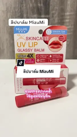 ลิปบาล์ม MizuMi #รีวิวบิวตี้ #คลิปนี้ต้องฟีด #ลิปสติก #ลิปบาล์ม #ลิปบาล์มมีสี 