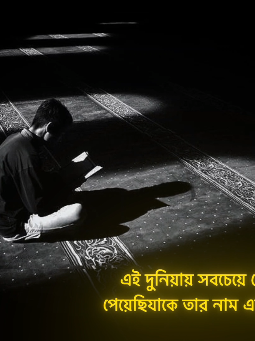 এই দুনিয়ায় সবচেয়ে বেশি পেয়েছি যাকে তার নাম একাকীত্ব.......!!!#lslamic_video🤲❤️🕋 #fyp #unfrezzmyaccount #trending 