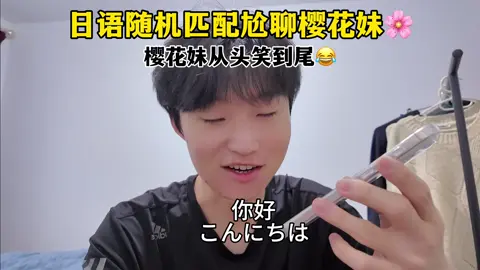 随机匹配樱花妹从头笑到尾！#日语 #日语学习 #日语配音 #日本語 #尬聊 