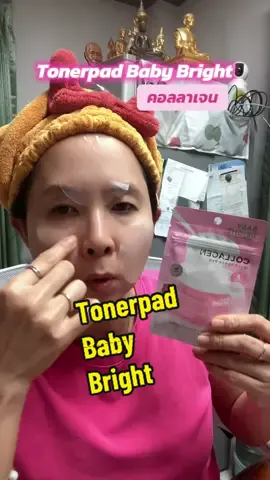 Tonerpad Baby Bright คอลลาเจน #tonerpad #โทนเนอร์แพด #babybright 