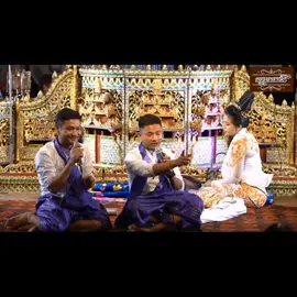 မန္တလေးညီညီအောင်ဆိုင်း   ပေါက်စီ   ဝိုင်းချစ်ဟာသ  မင်းသမီးဘိုမ  အပိုင်း( 4 )#? #ရောက်ချင်တဲ့နေရာရောက်👌 #share #fu @🌻Queen🌻 