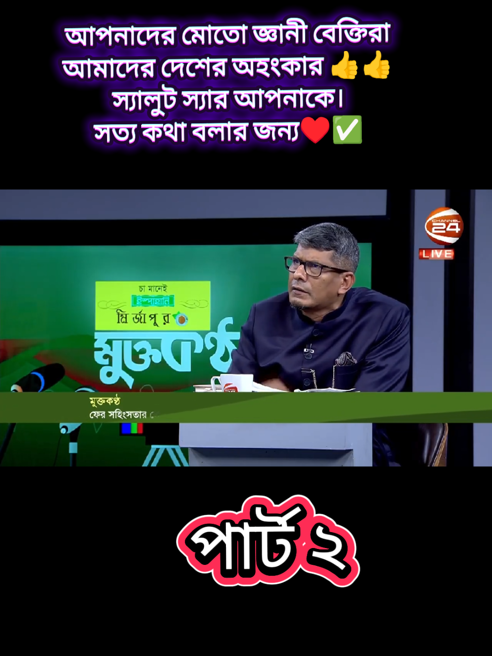 আপনাদের মোতো জ্ঞানী বেক্তিরা আমাদের দেশের অহংকার 👍👍 স্যালুট স্যার আপনাকে। সত্য কথা বলার জন্য♥️✅#Hotlink #post #fowollme #viralvideo #Rm @💓🌺  Rm arif ❤️🌷 