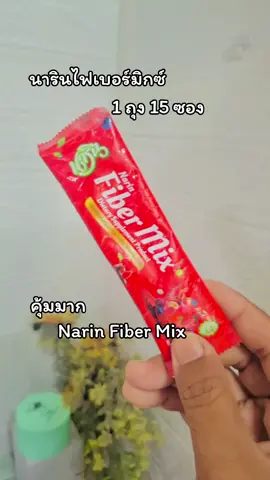 #นารินไฟเบอร์มิกซ์ #ป้ายยา #ขึ้นฟีด #สินค้าขายดี 