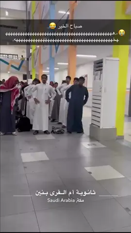 #المملكه_العربيه_السعوديه🇸🇦 #ام_القرى #مدرسه 