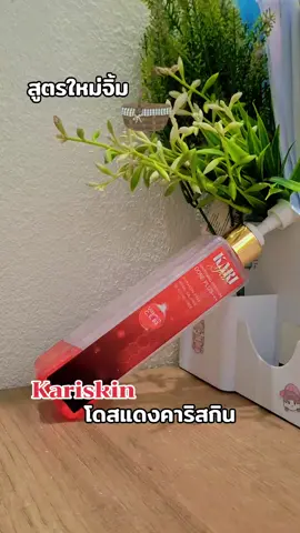 #kariskin #ป้ายยา #ขึ้นฟีด #สินค้าขายดี #fyp 