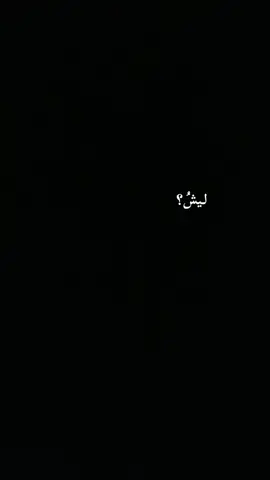 ليش دأمن انا؟؟ #ليش #دامن #انا #مشاهدات #اقتباسات 