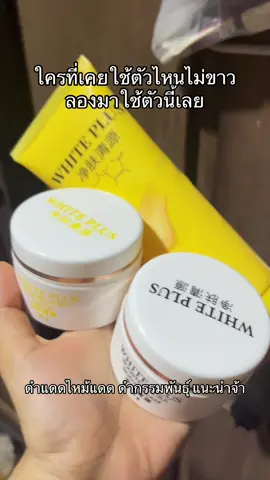ใช้ดีมาก7วันรู้เรื่อง#ไวท์พลัสบอดี้โลชั่น #ไวท์พลัสของแท้ #ขาวจริงบอกต่อ 